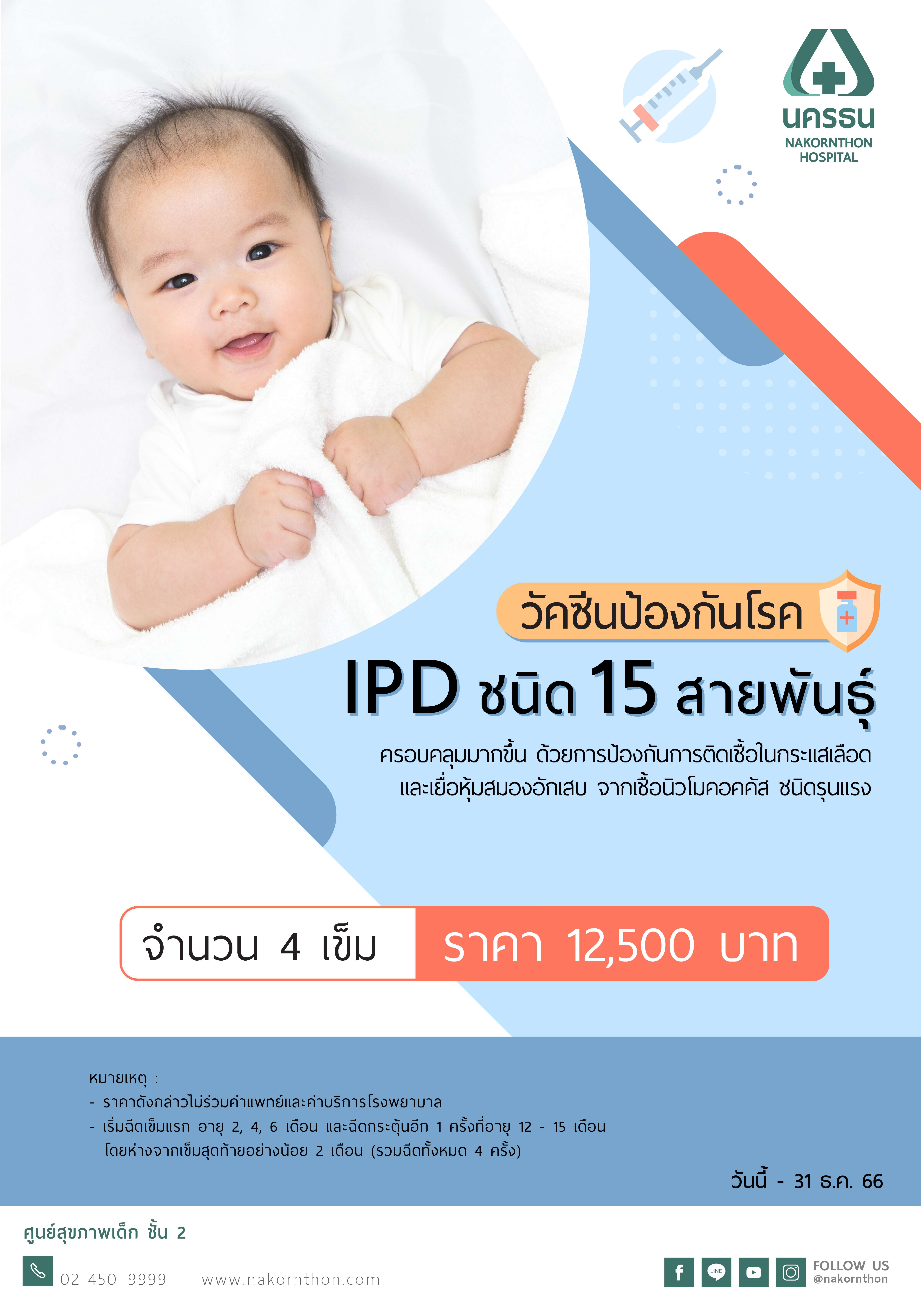 วัคซีนป้องกันโรค IPD ชนิด 15 สายพันธุ์
